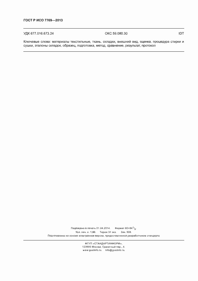 Страница 15 ГОСТ Р ИСО 7769-2013