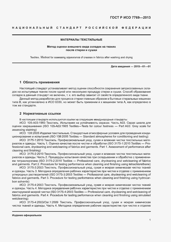 Страница 4 ГОСТ Р ИСО 7769-2013