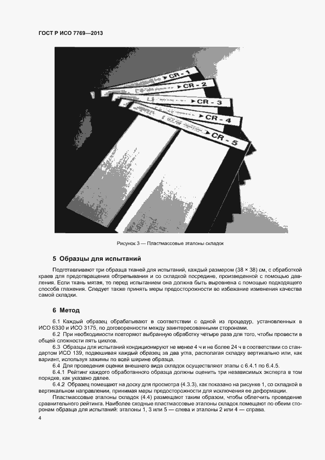 Страница 7 ГОСТ Р ИСО 7769-2013