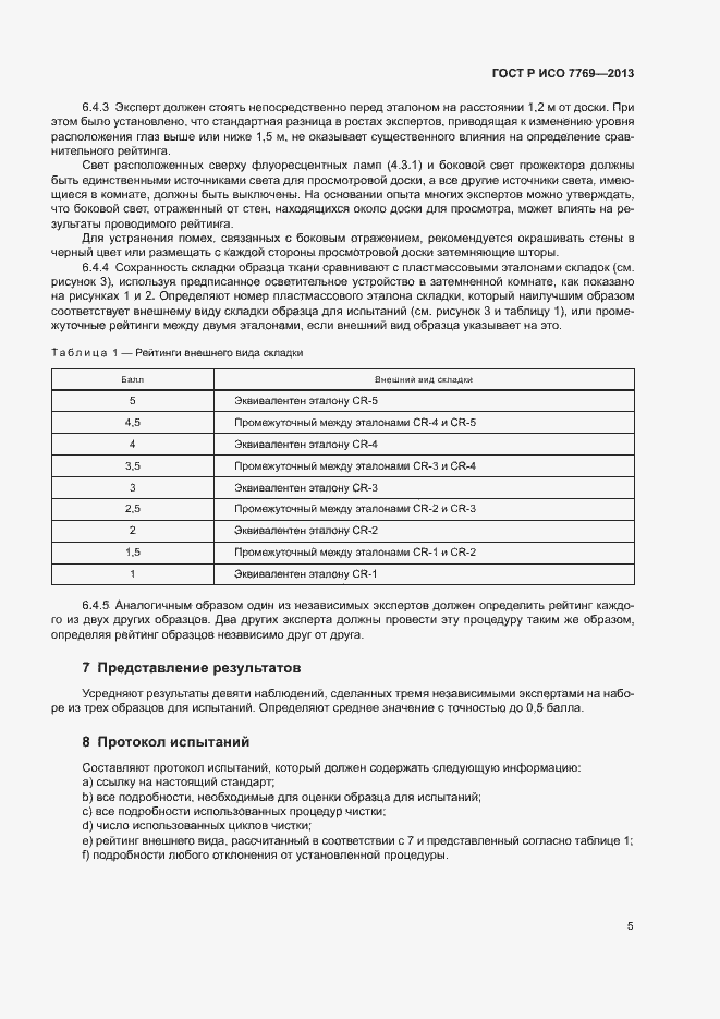 Страница 8 ГОСТ Р ИСО 7769-2013