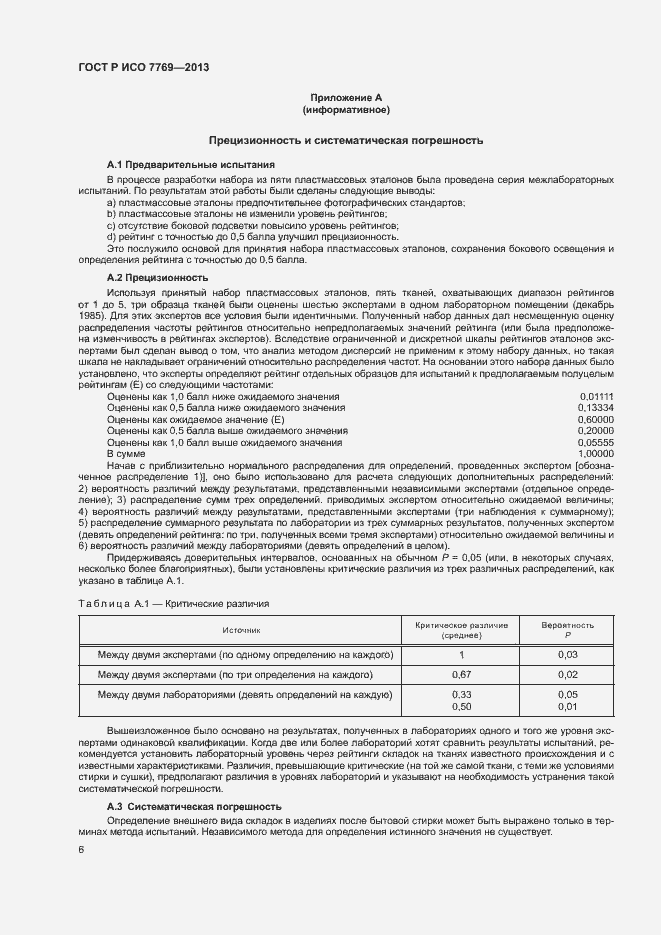 Страница 9 ГОСТ Р ИСО 7769-2013