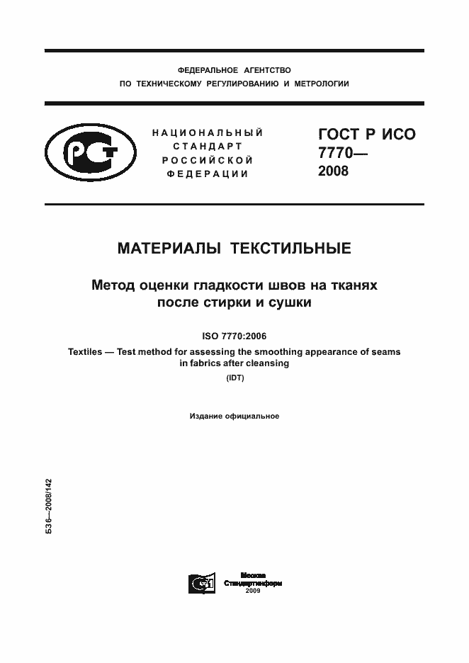Страница 1 ГОСТ Р ИСО 7770-2008