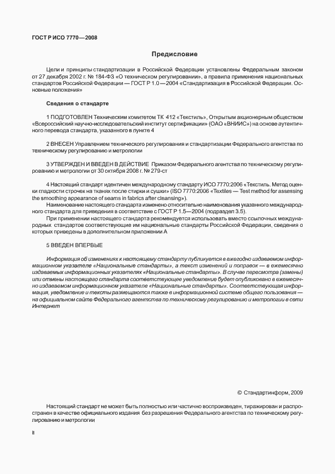 Страница 2 ГОСТ Р ИСО 7770-2008