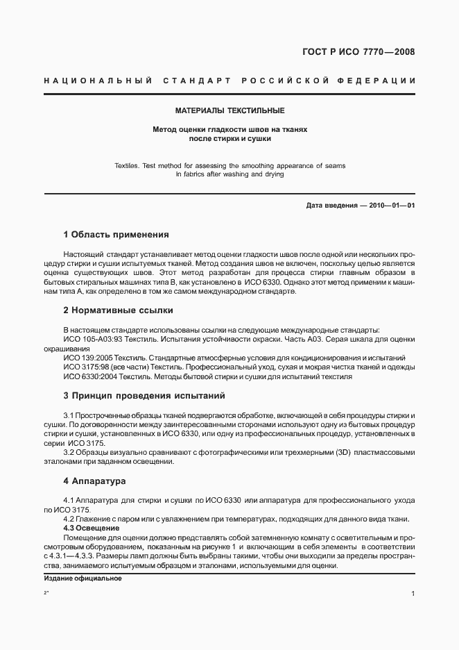 Страница 4 ГОСТ Р ИСО 7770-2008