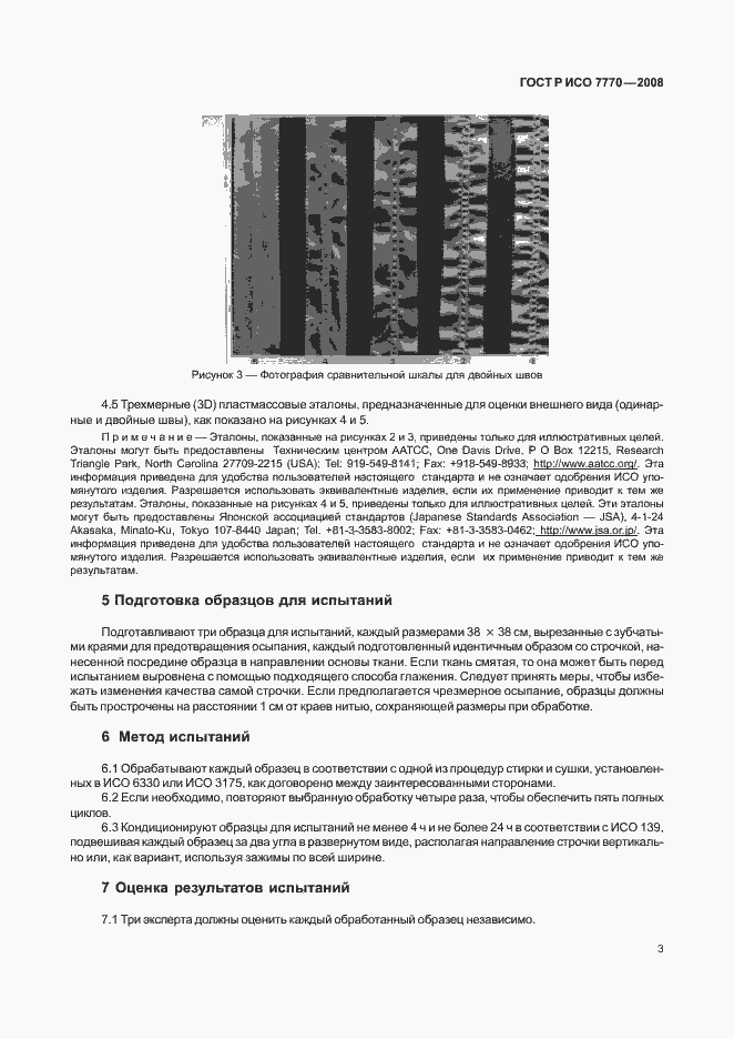 Страница 6 ГОСТ Р ИСО 7770-2008