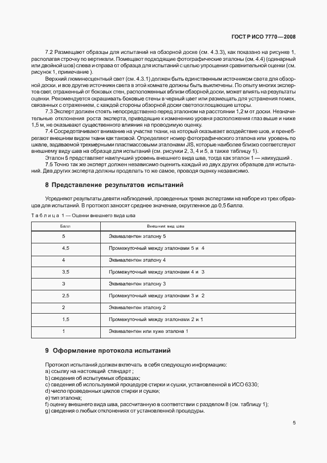 Страница 8 ГОСТ Р ИСО 7770-2008