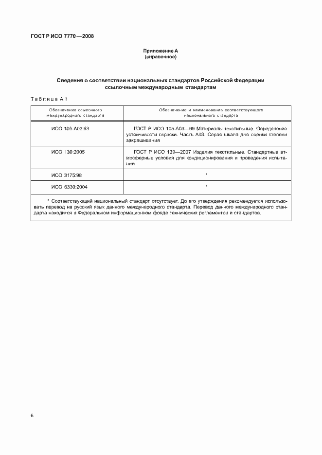 Страница 9 ГОСТ Р ИСО 7770-2008
