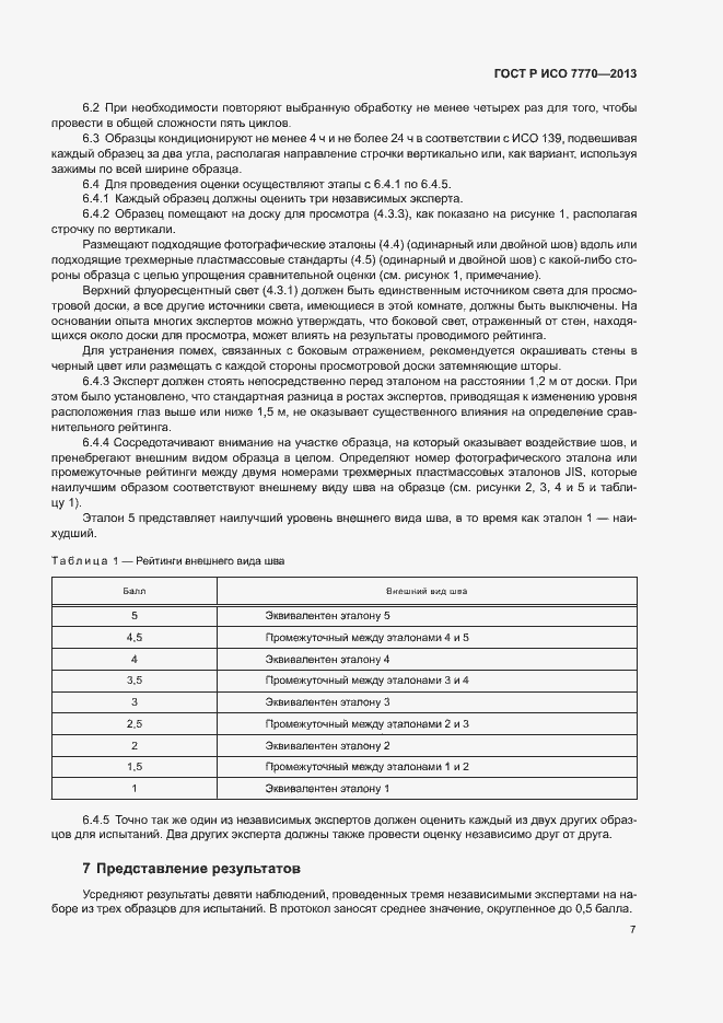 Страница 10 ГОСТ Р ИСО 7770-2013