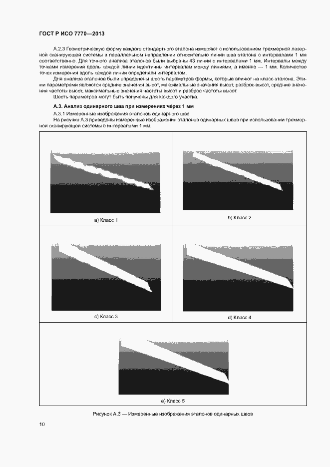 Страница 13 ГОСТ Р ИСО 7770-2013