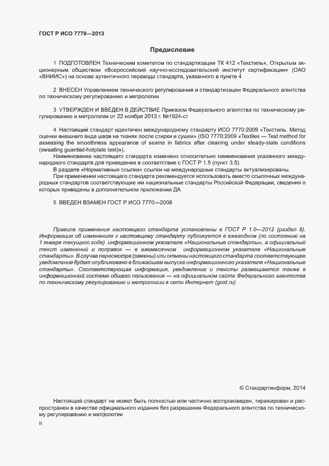 Страница 2 ГОСТ Р ИСО 7770-2013