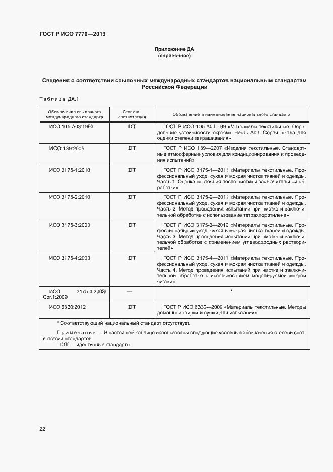 Страница 25 ГОСТ Р ИСО 7770-2013