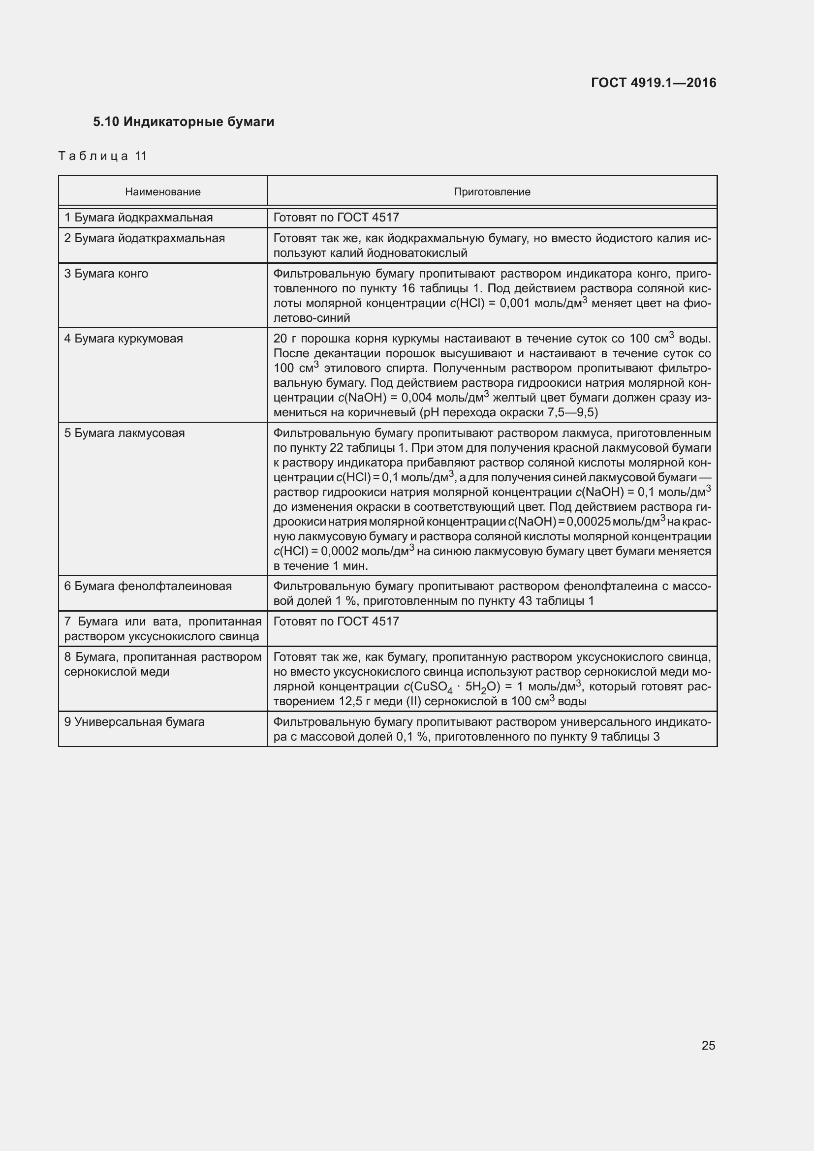 Страница 30 ГОСТ 4919.1-2016