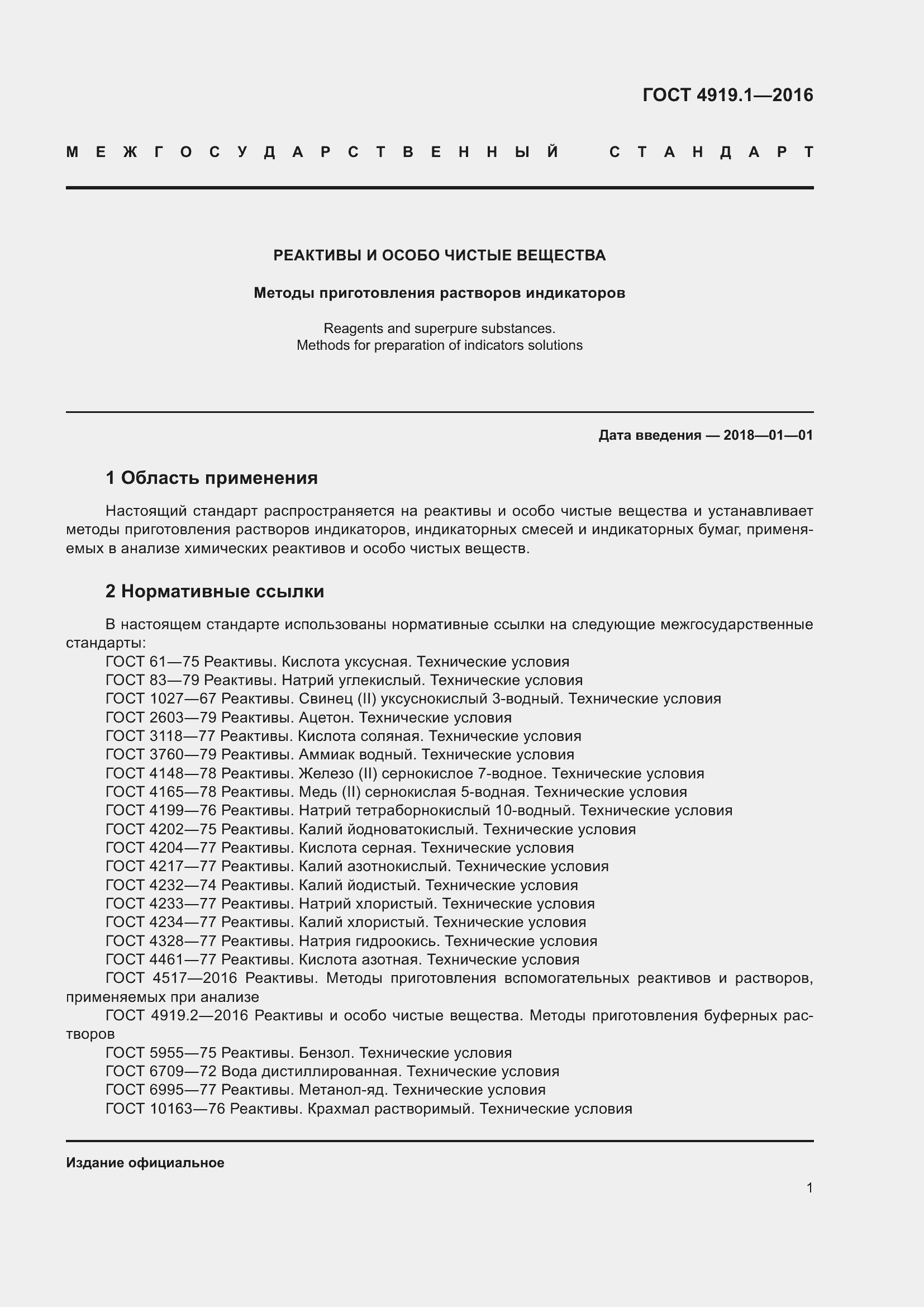 Страница 6 ГОСТ 4919.1-2016