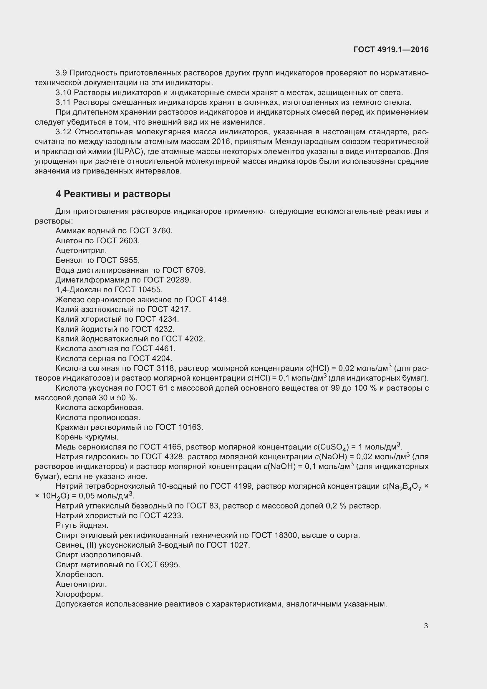 Страница 8 ГОСТ 4919.1-2016