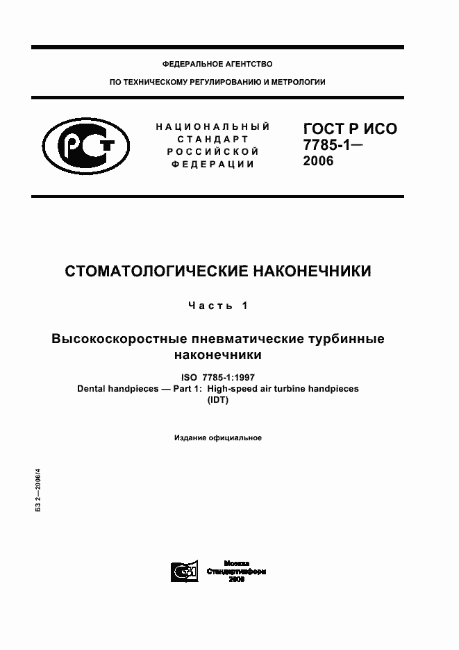 Страница 1 ГОСТ Р ИСО 7785-1-2006