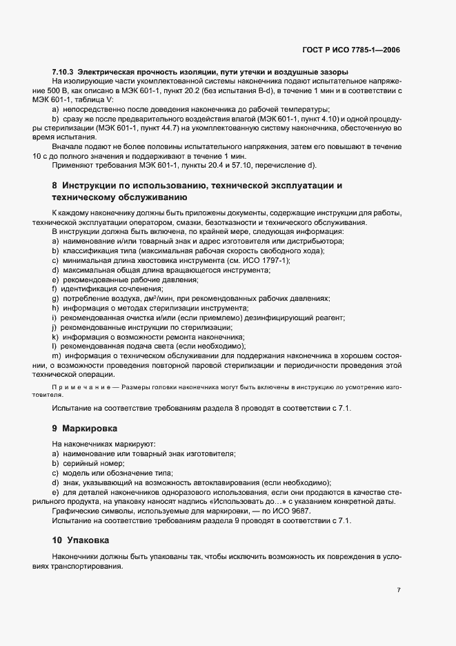 Страница 10 ГОСТ Р ИСО 7785-1-2006