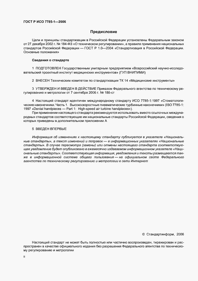 Страница 2 ГОСТ Р ИСО 7785-1-2006