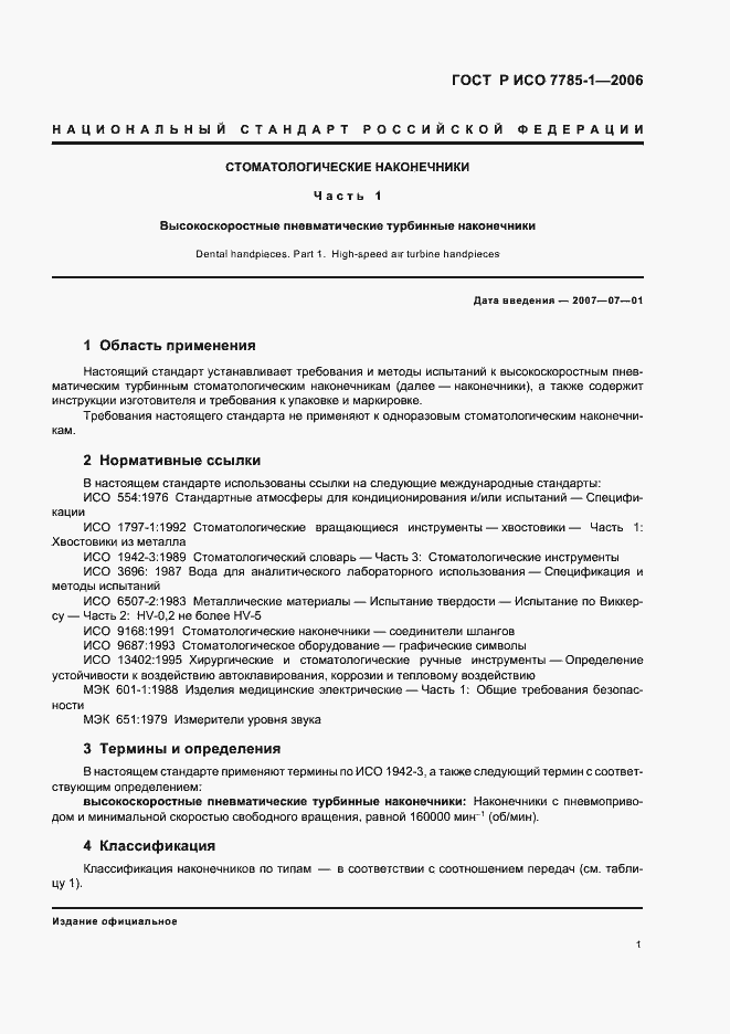 Страница 4 ГОСТ Р ИСО 7785-1-2006