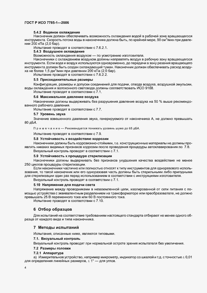 Страница 7 ГОСТ Р ИСО 7785-1-2006