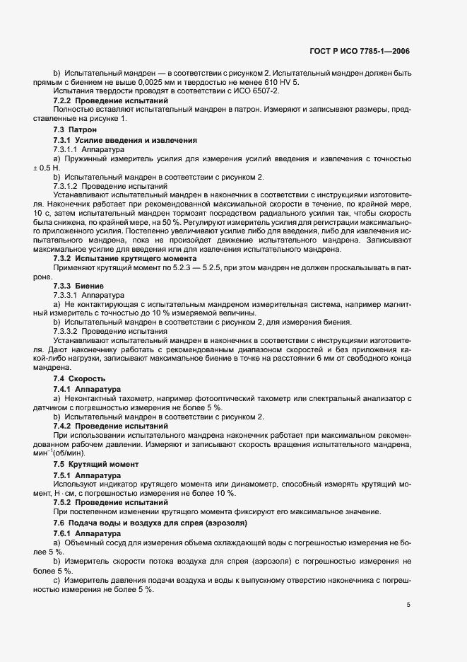 Страница 8 ГОСТ Р ИСО 7785-1-2006