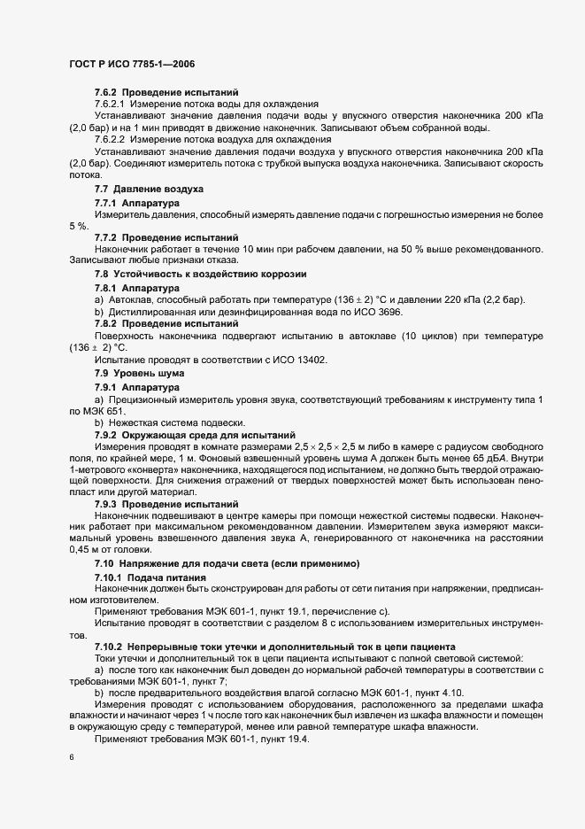 Страница 9 ГОСТ Р ИСО 7785-1-2006