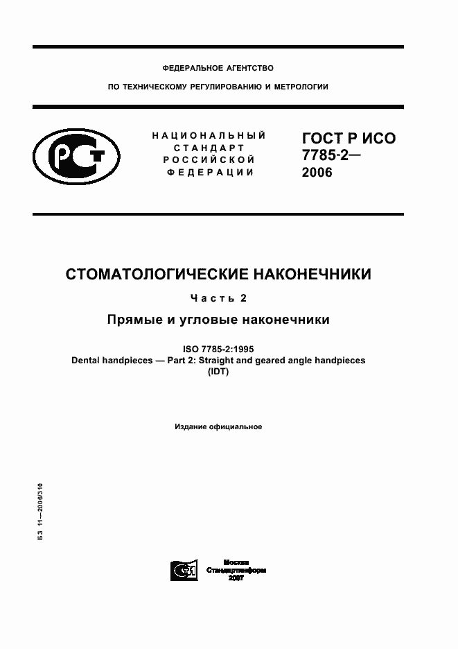 Страница 1 ГОСТ Р ИСО 7785-2-2006