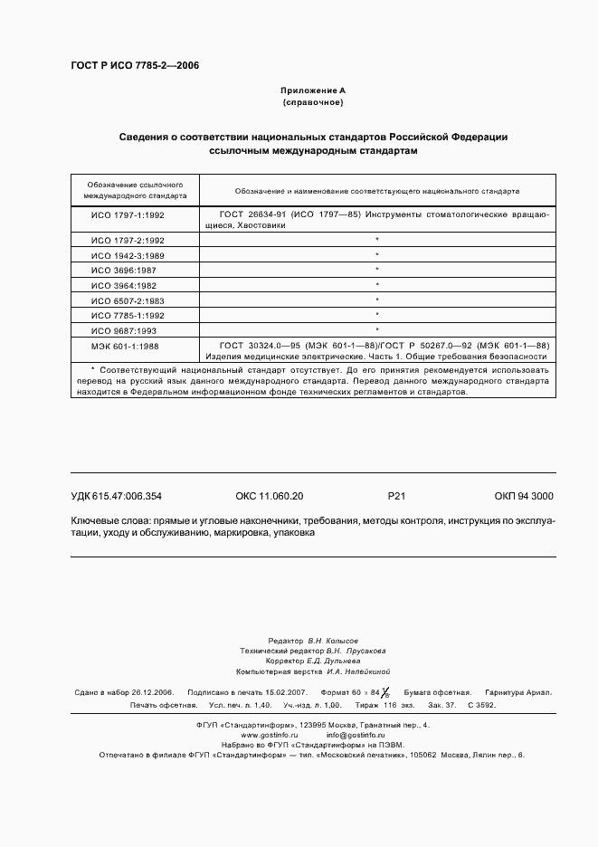 Страница 11 ГОСТ Р ИСО 7785-2-2006