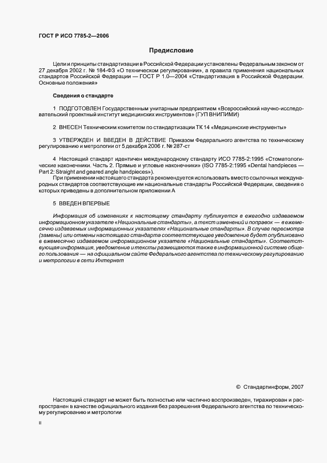 Страница 2 ГОСТ Р ИСО 7785-2-2006