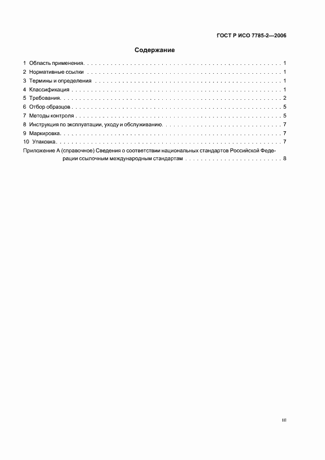 Страница 3 ГОСТ Р ИСО 7785-2-2006