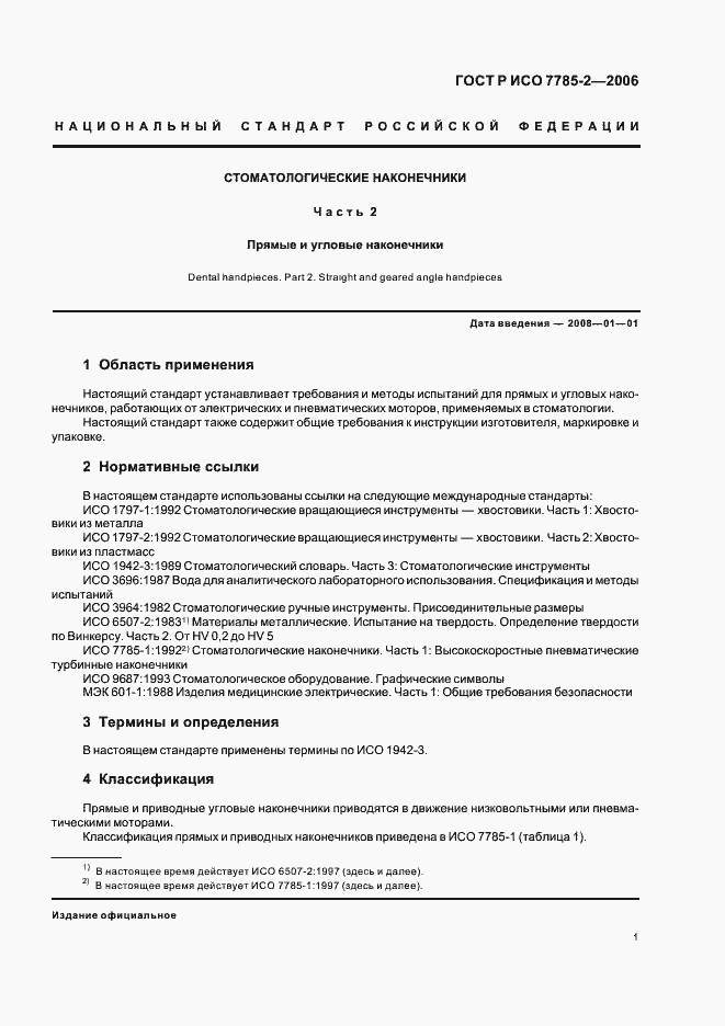 Страница 4 ГОСТ Р ИСО 7785-2-2006