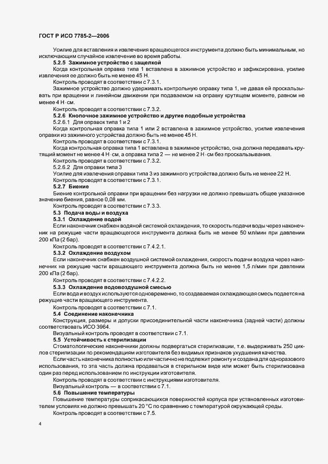 Страница 7 ГОСТ Р ИСО 7785-2-2006
