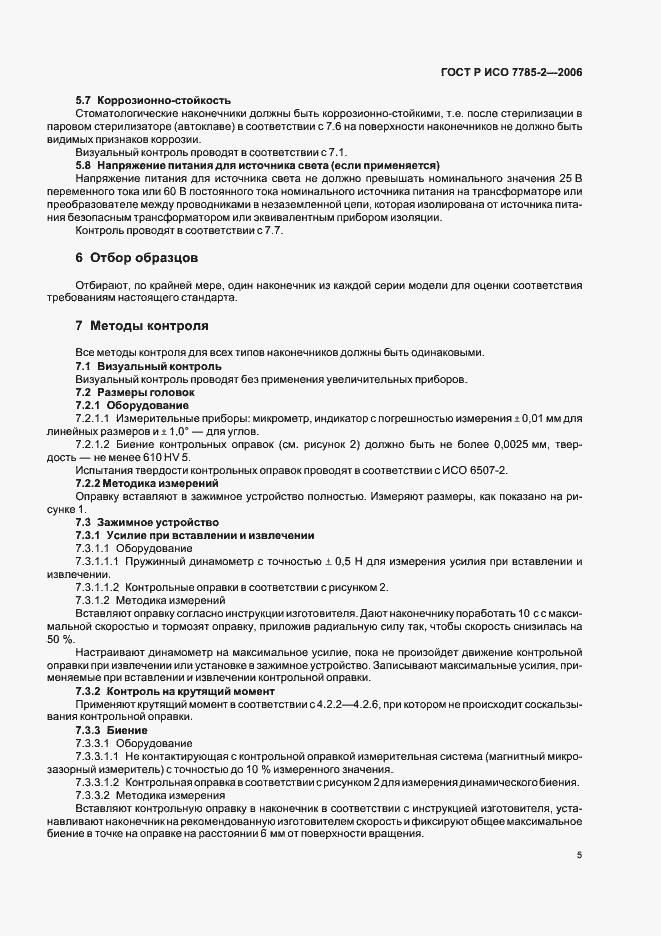 Страница 8 ГОСТ Р ИСО 7785-2-2006