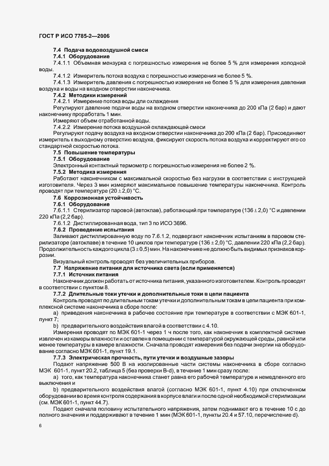 Страница 9 ГОСТ Р ИСО 7785-2-2006