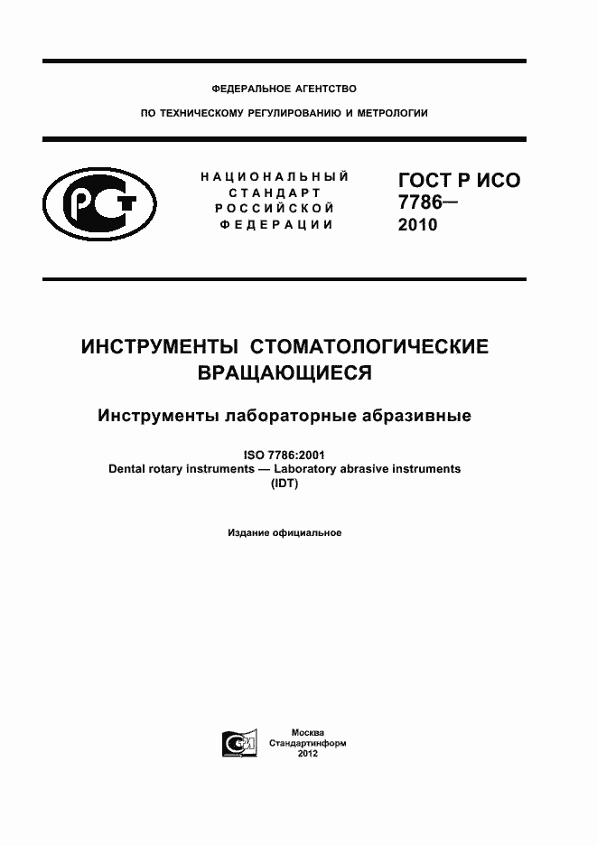 Страница 1 ГОСТ Р ИСО 7786-2010