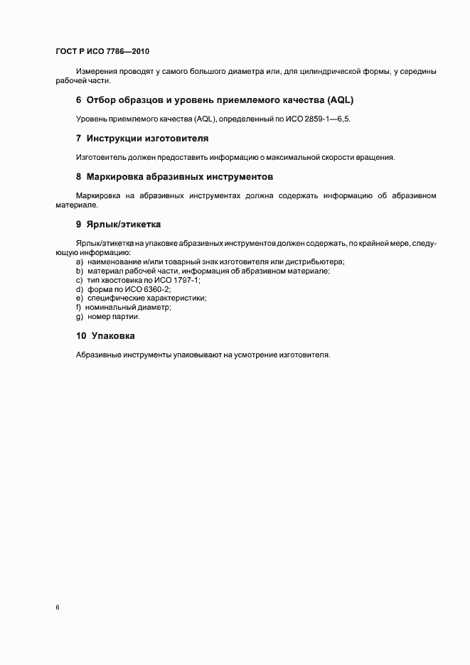 Страница 10 ГОСТ Р ИСО 7786-2010