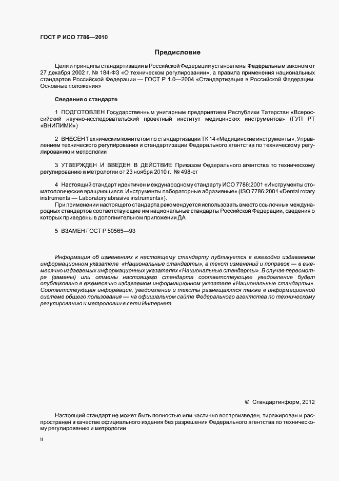 Страница 2 ГОСТ Р ИСО 7786-2010