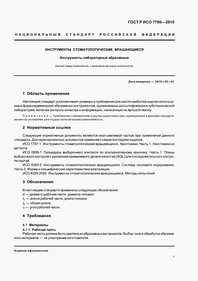 Страница 5 ГОСТ Р ИСО 7786-2010