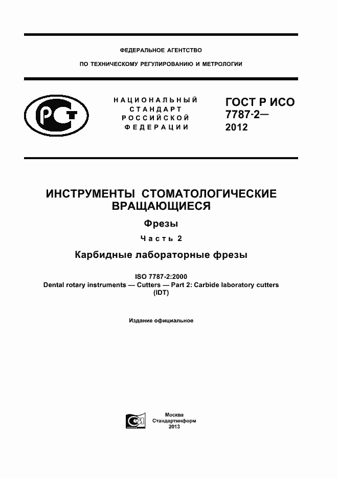 Страница 1 ГОСТ Р ИСО 7787-2-2012