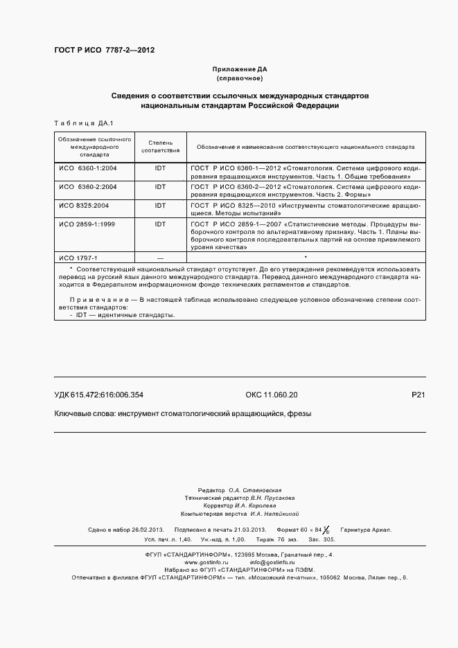 Страница 12 ГОСТ Р ИСО 7787-2-2012