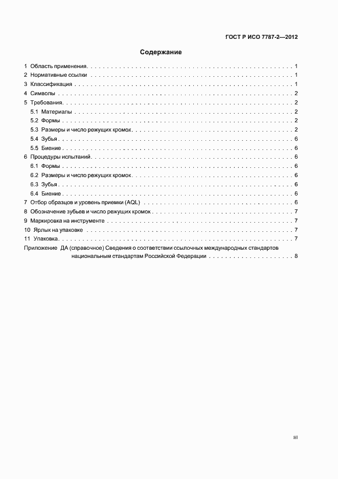 Страница 3 ГОСТ Р ИСО 7787-2-2012