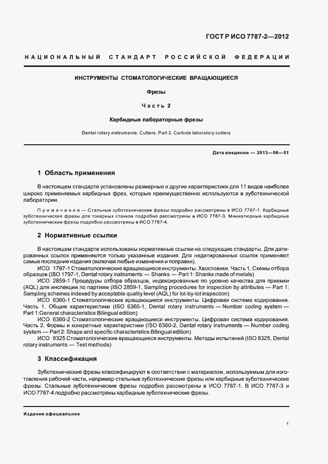 Страница 5 ГОСТ Р ИСО 7787-2-2012