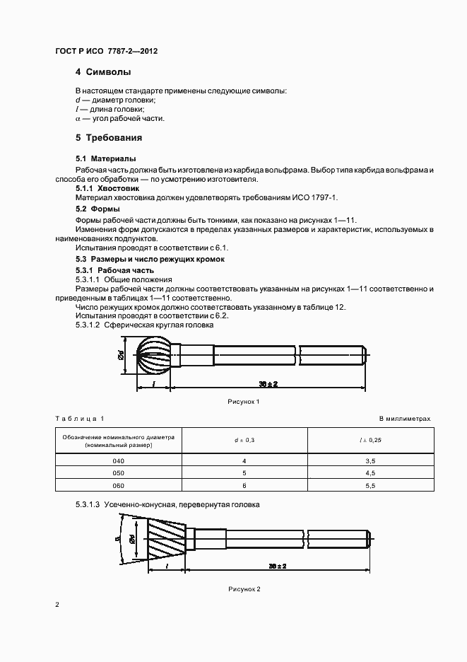 Страница 6 ГОСТ Р ИСО 7787-2-2012