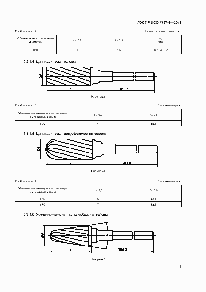 Страница 7 ГОСТ Р ИСО 7787-2-2012