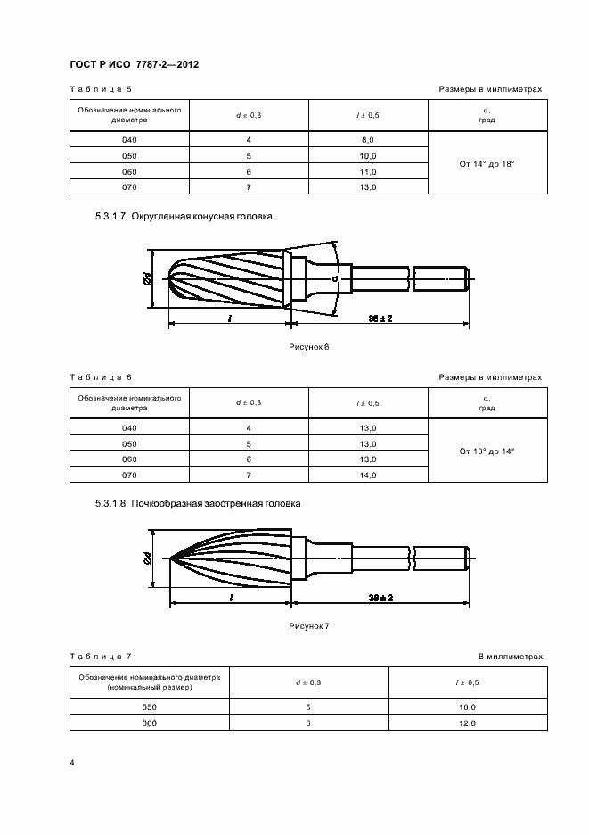 Страница 8 ГОСТ Р ИСО 7787-2-2012