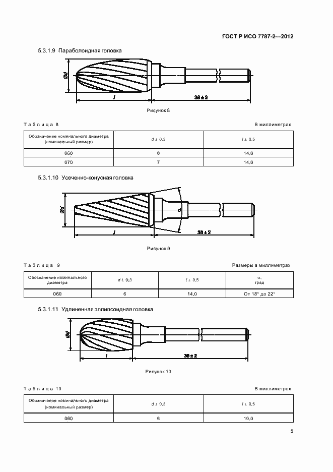 Страница 9 ГОСТ Р ИСО 7787-2-2012