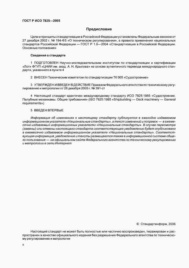 Страница 2 ГОСТ Р ИСО 7825-2005