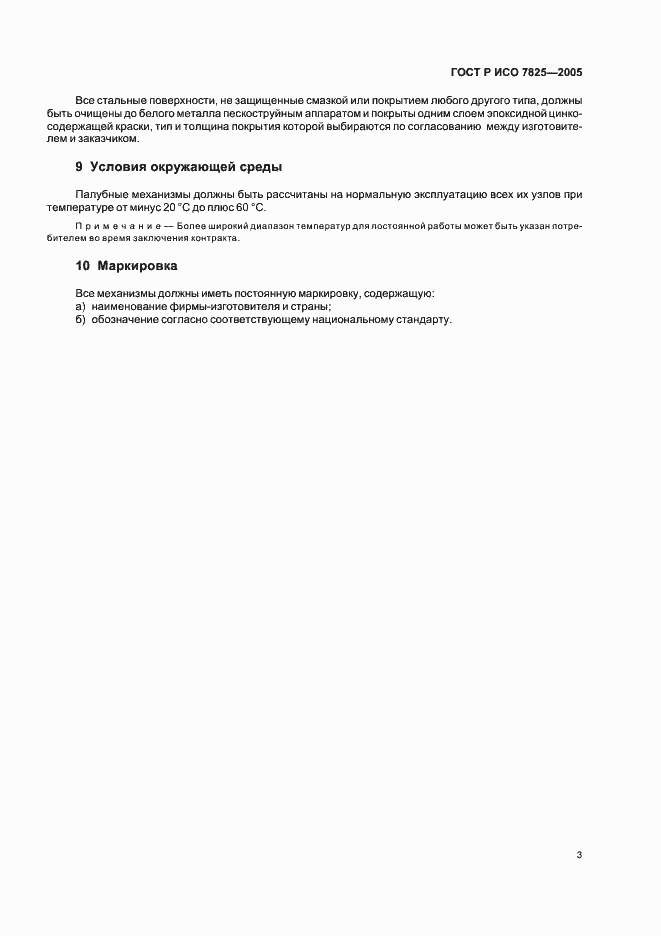 Страница 5 ГОСТ Р ИСО 7825-2005