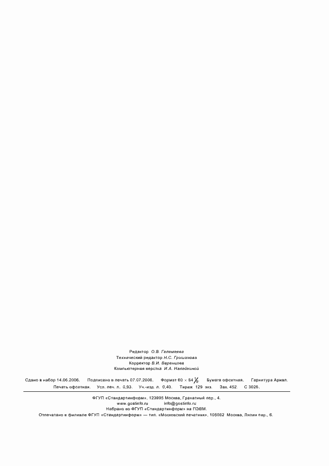 Страница 7 ГОСТ Р ИСО 7825-2005