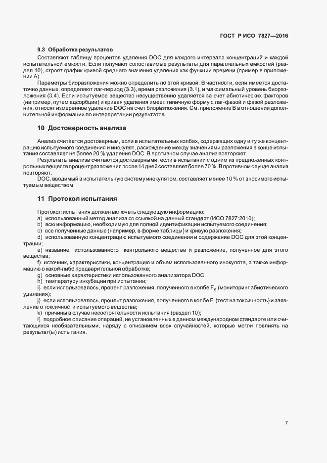 Страница 10 ГОСТ Р ИСО 7827-2016