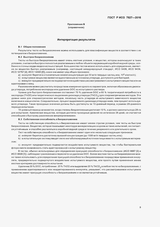 Страница 12 ГОСТ Р ИСО 7827-2016